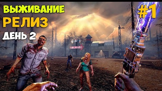 7 Days To Die #2  - Релиз - Что изменилось за 10 лет - Первый Взгляд