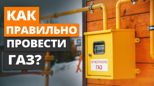 Спроектируй котельную в доме ПРАВИЛЬНО! / Как подвести газ к загородному дому и не переплатить?