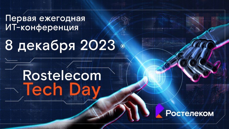 Rostelecom Tech Day 2023.