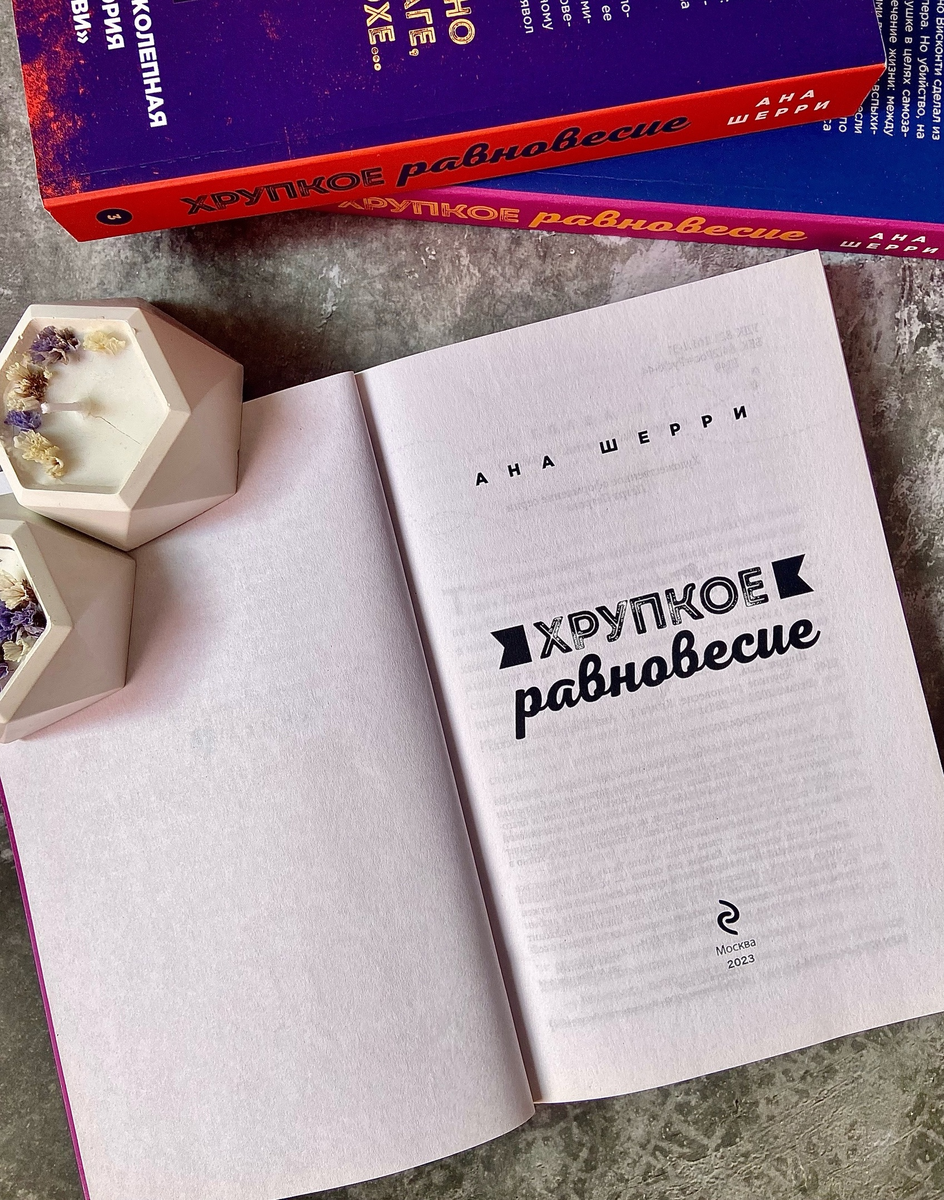 Книга Аны Шерри "Хрупкое равновесие"