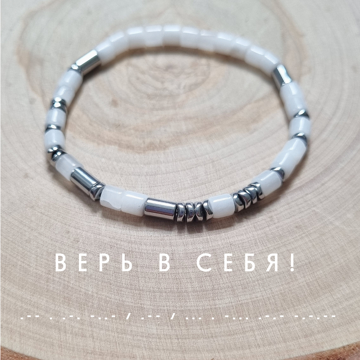 Браслет из белого Жадеита с надписью на азбуке Морзе "Верь в себя!"