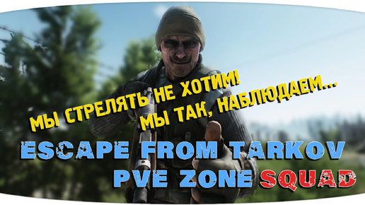 Теперь это их территория... | Escape from Tarkov PVE Zone | День 05