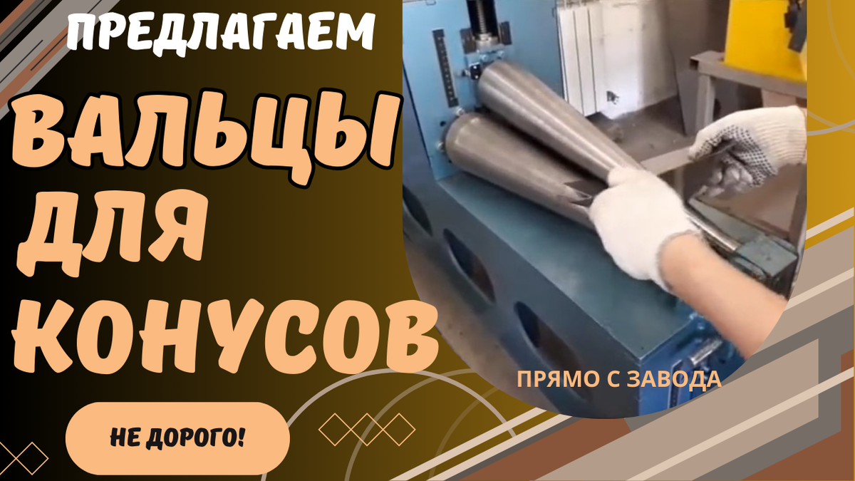 Конусные вальцы для листового металла