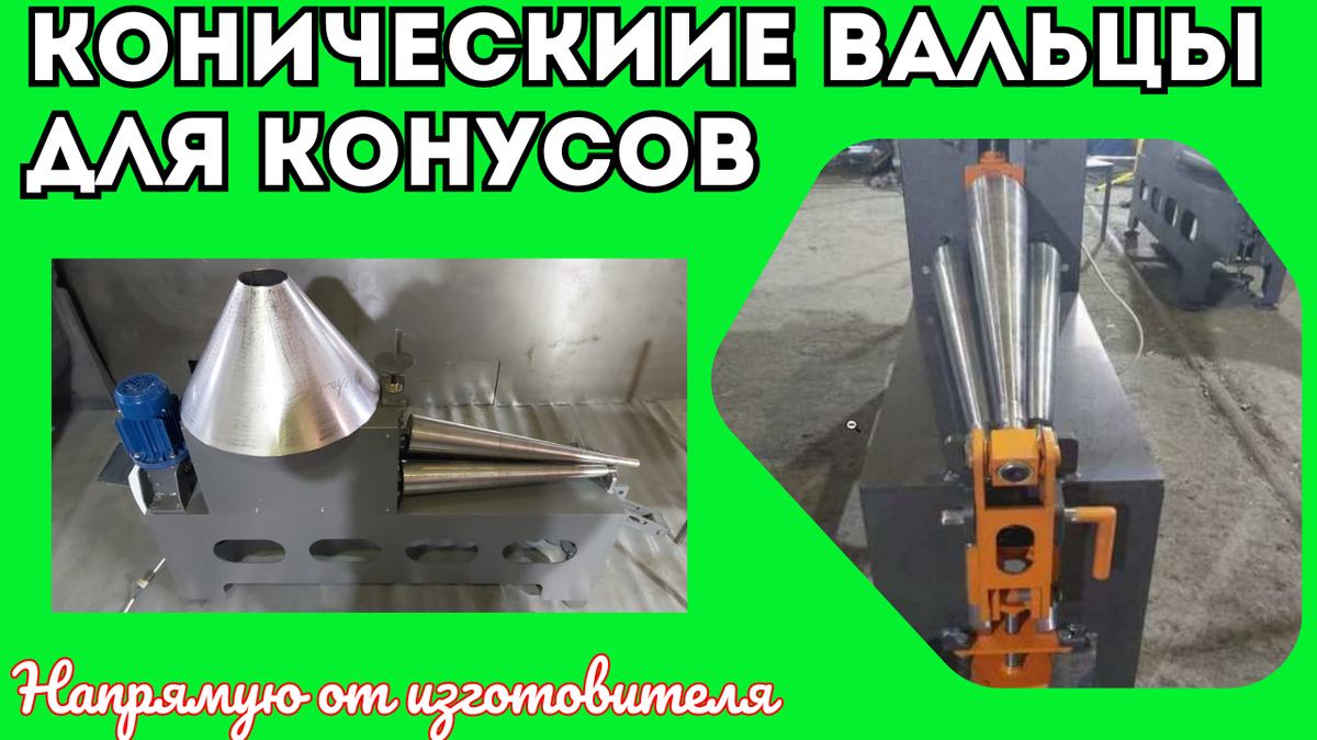 Конусные вальцы для листового металла