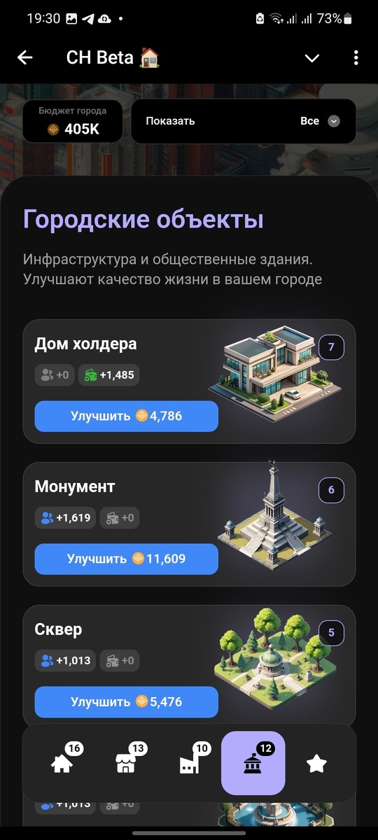 Городские объекты, у каждого раздела есть описание. Тут есть как карточки просто для прокачки дохода, а так же карточки для увеличения численности населения...
