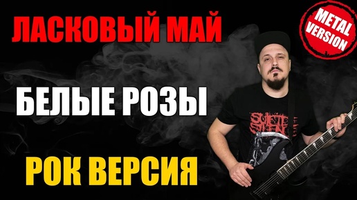 Ласковый май - Белые розы РОК ВЕРСИЯ Кавер (Cover by SKYFOX ROCK)