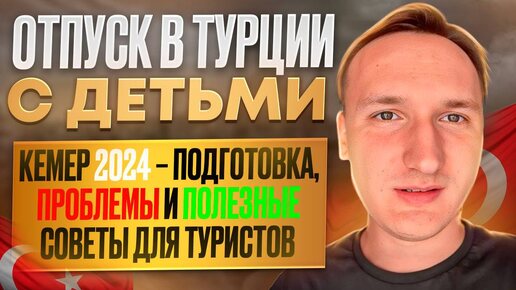 Отпуск в Турции с Детьми: Кемер 2024 – Подготовка, Проблемы и Полезные Советы для Туристов