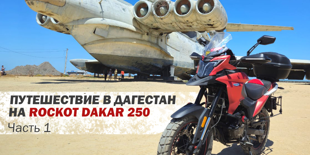 Мотопутешествие по Дагестану на мотоцикле ROCKOT DAKAR 250 ч.1