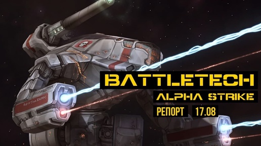 Миссия Recon – Разведка. Battletech Alpha Strike. Репорт @Gexodrom