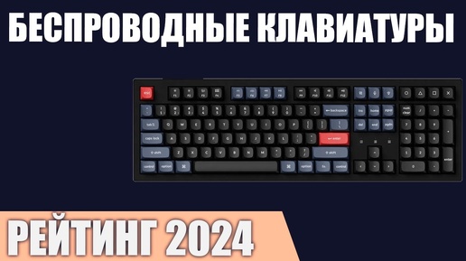 ТОП—7. Лучшие беспроводные клавиатуры. Рейтинг 2024 года!