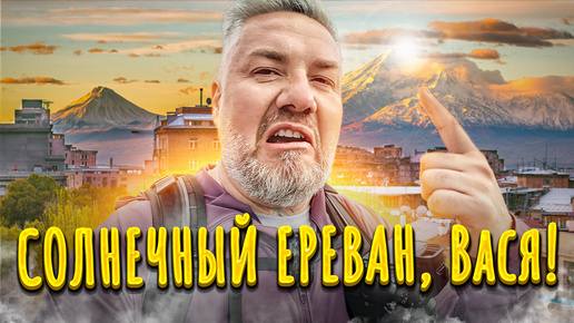 ЕРЕВАН — здесь придумали всё! Барев Дзес, Армения!