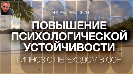 А Ракицкий. Повышение психологической устойчивости. Фиксация на позитиве. Гипноз для сна. 432 Гц. 4K