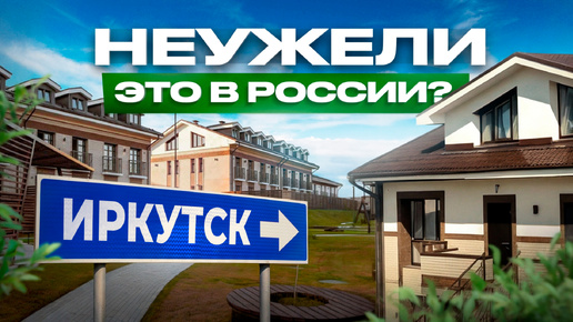 Таким должен быть коттеджный поселок! Хрустальный парк в Иркутске