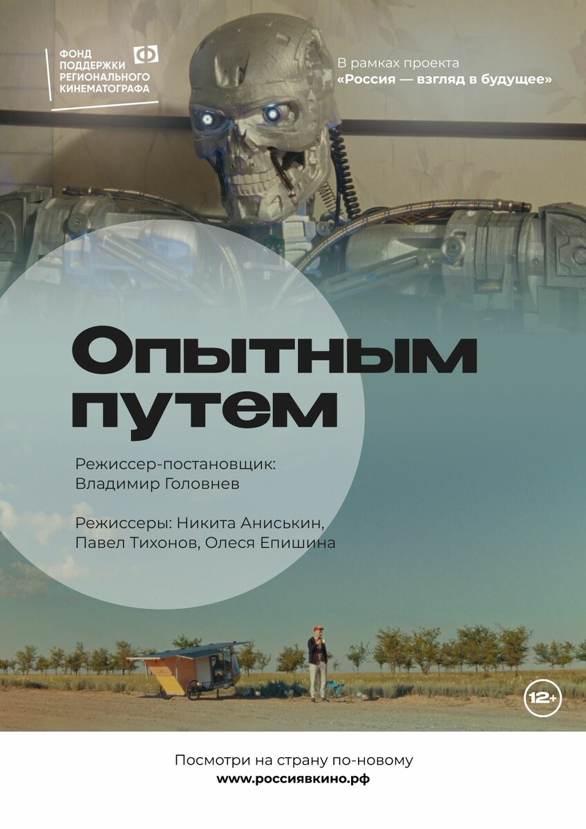 «Опытным путём», 2022, реж. Владимир Головнёв
