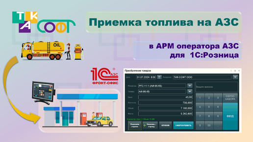 Быстрая приемка топлива в 1С:Розница.АЗС от ТАК-Софт