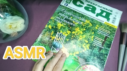 АСМР ✨чтение журнала / ASMR 💤 magazine reading / шепот