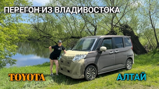 ПЕРЕГОН С ВЛАДИВОСТОКА TOYOTA ROOMY КАСТОМ G. Выезд с Алтая.