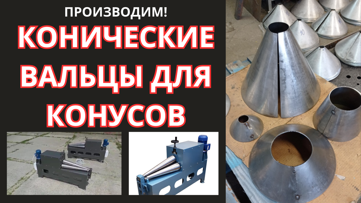 Конические вальцы для изготовления