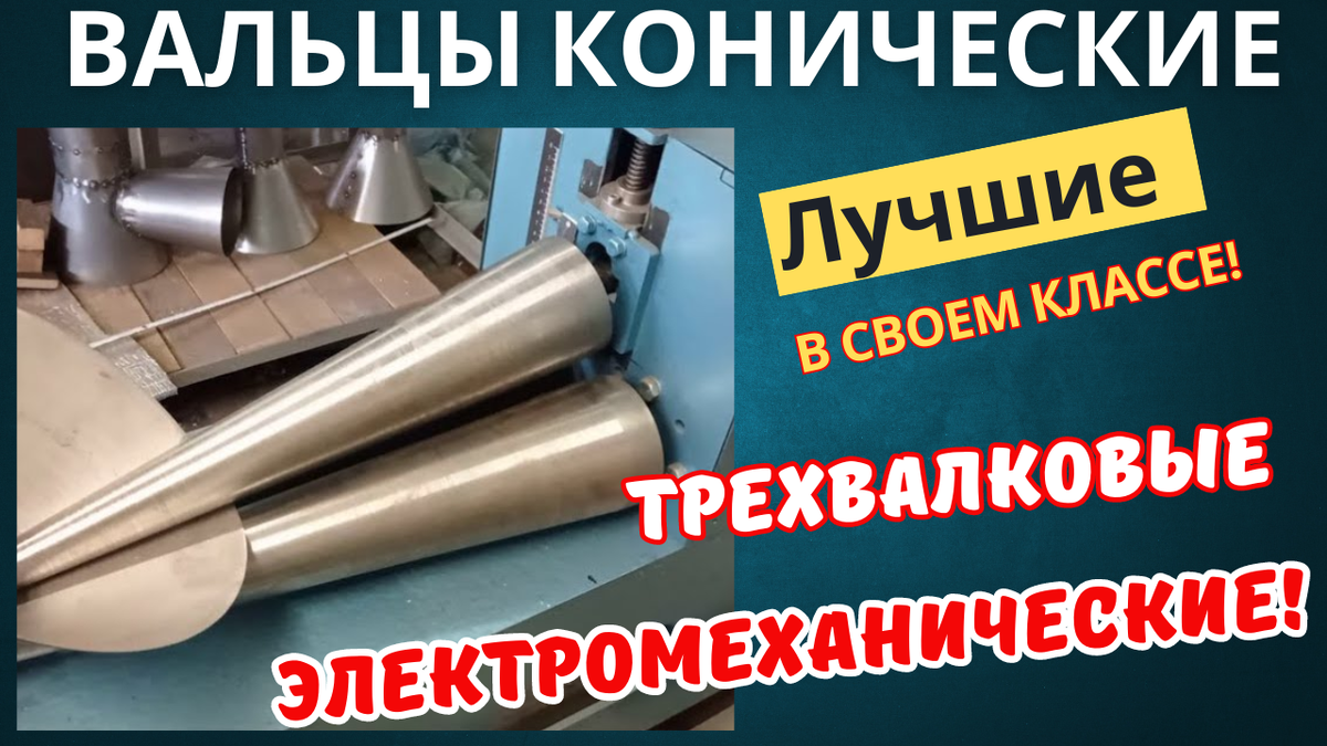 Конические вальцы для изготовления