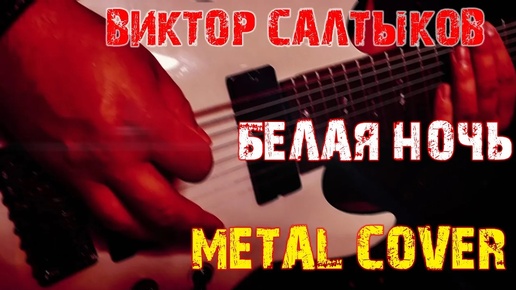 Виктор Салтыков - Белая ночь METAL COVER (Рок версия by SKYFOX ROCK)