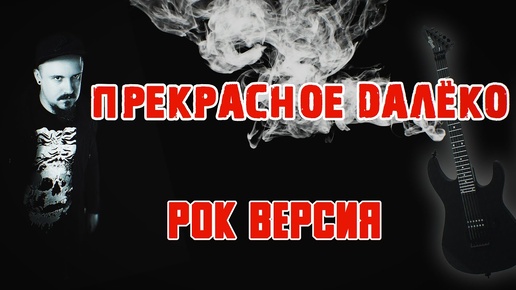 Прекрасное далёко (РОК ВЕРСИЯ by SKYFOX ROCK)