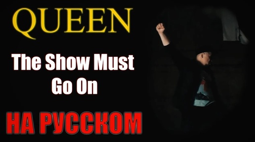 Queen - The Show Must Go On НА РУССКОМ Кавер (Russian cover by SKYFOX ROCK)