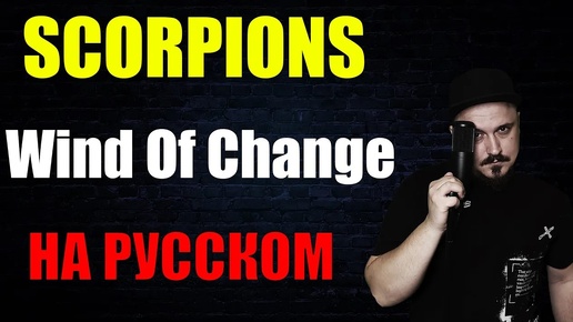 SCORPIONS - Wind Of Change НА РУССКОМ Кавер (Russian cover by SKYFOX ROCK)