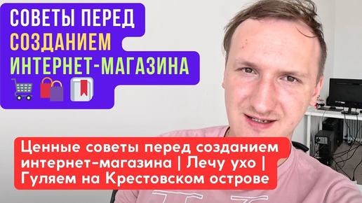 Ценные советы перед созданием интернет-магазина | Лечу ухо | Гуляем на Крестовском острове. #vlog