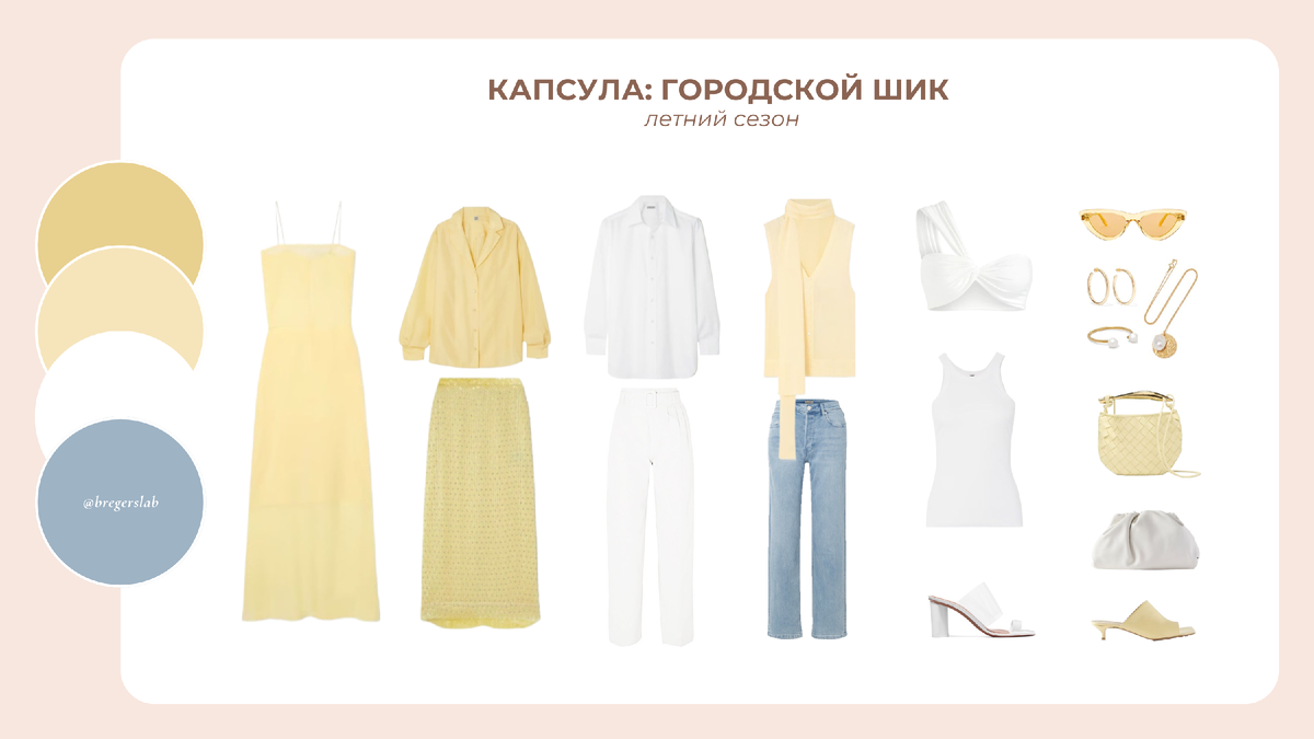 Пример летней капсулы из 9 позиций + аксессуары.