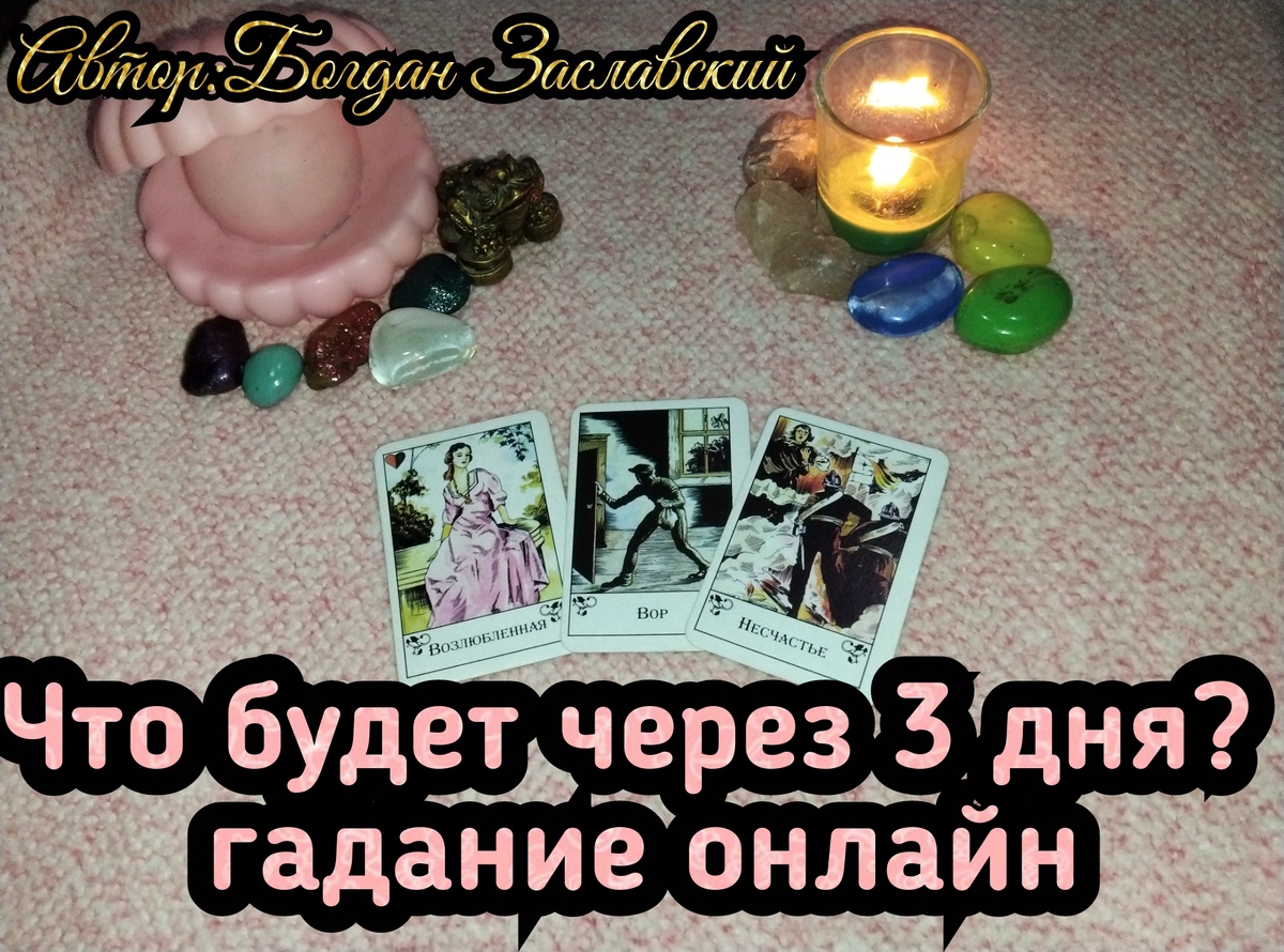 Гадание актуально в момент его просмотра. 