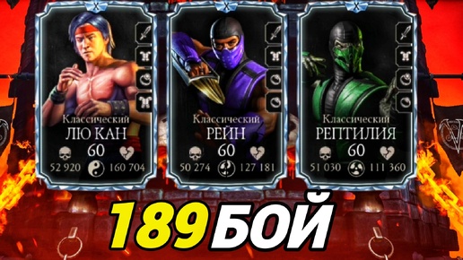 Сложный 189 БОЙ Смертельной Башни Порождения Ада | Mortal Kombat Mobile