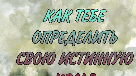 ВАЖНО!!! ЦЕЛЬ, КОТОРУЮ НУЖНО ОСОЗНАТЬ И ВОПЛОТИТЬ!!! Таро кармы|Таро самопознание|Таро твой путь