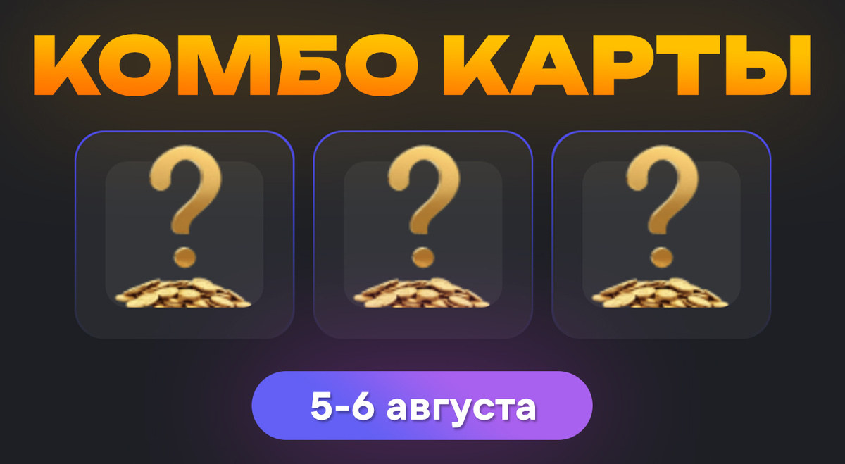 Комбо карты в Hamster Kombat (Хомяк) на 5-6 августа 2024 года