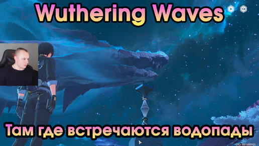 Wuthering Waves ➤ Там, где встречаются водопады ➤ Where the Waterfalls Meet ➤ Прохождение игры Вузеринг вейвс ➤ WuWa ➤ ВУВА