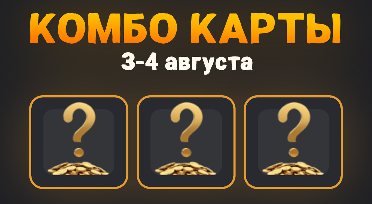 Комбо карты в Hamster Kombat (Хомяк) на 3-4 августа 2024 года