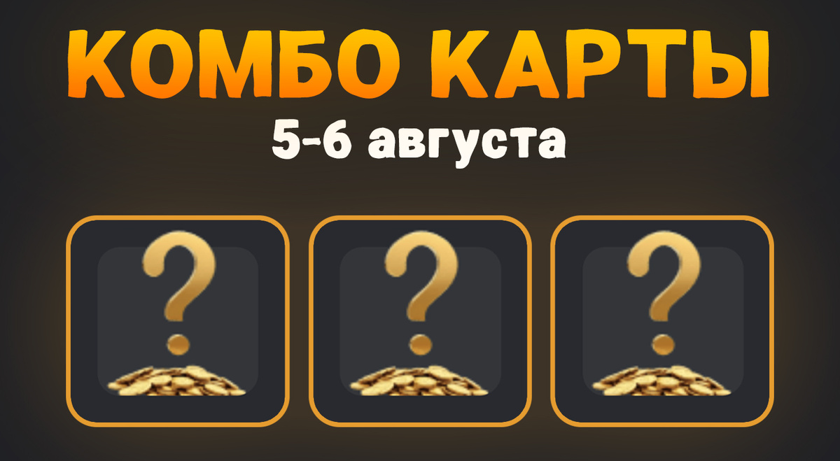Комбо карты в Hamster Kombat (Хомяк) на 5-6 августа 2024 года