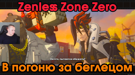 Zenless Zone Zero ➤ В погоню за беглецом ➤ Как догнать копёр ➤ Зов из глубин каверны ➤ Прохождение игры ZZZ ➤ Зенлес Зоне Зиро ➤ ЗЗЗ