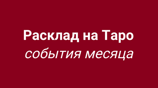 АВГУСТ 2024. Расклад на Таро