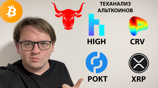 🔴 ТОРГОВЫЕ ИДЕИ ПО BTC. СМОТРЮ АЛЬТКОИНЫ. ТЕХНИЧЕСКИЙ АНАЛИЗ #POKT #HIGH #CRV #XRP #BTC