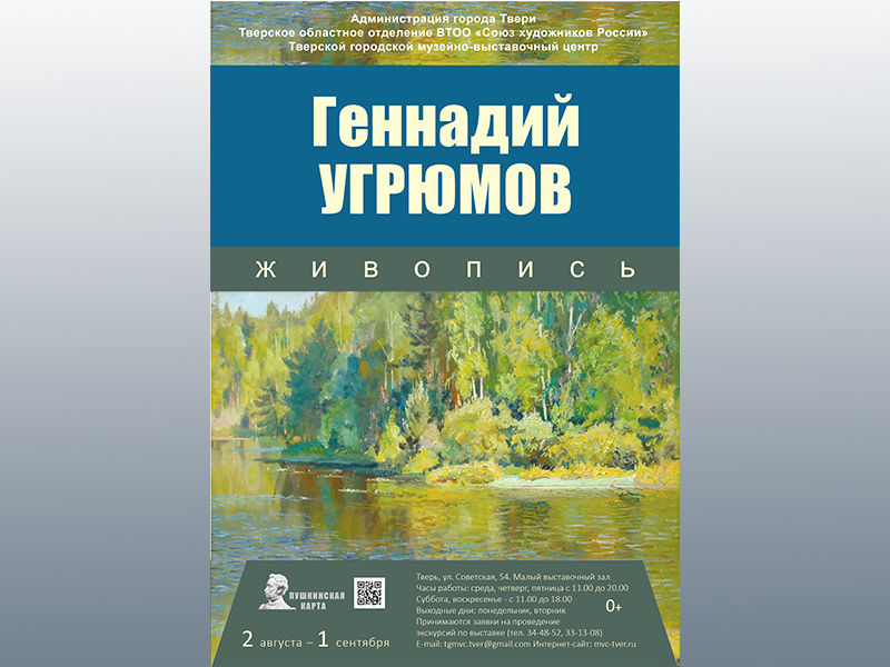 В Твери откроется выставка весьегонского художника Угрюмова