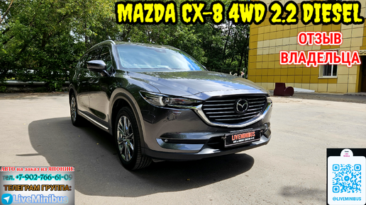 ОТЗЫВ ВЛАДЕЛЬЦА о MAZDA CX-8 (6 мест), 2.2 дизель.