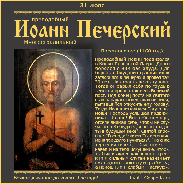 31 июля – память прп. Иоанна Многострадального, Печерского, в Ближних пещерах (1160).