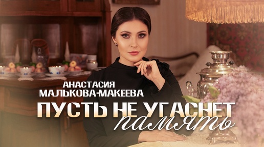 ПРЕМЬЕРА КЛИПА «ПУСТЬ НЕ УГАСНЕТ ПАМЯТЬ» #макееваанастасия #мальковамакееваанастасия #премьера #клип #пустьнеугаснетпамять #помнимгероев