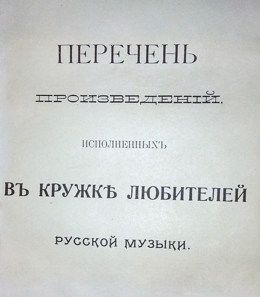Буклет-расписание концертов Кружка любителей русской музыки. Титульный лист.