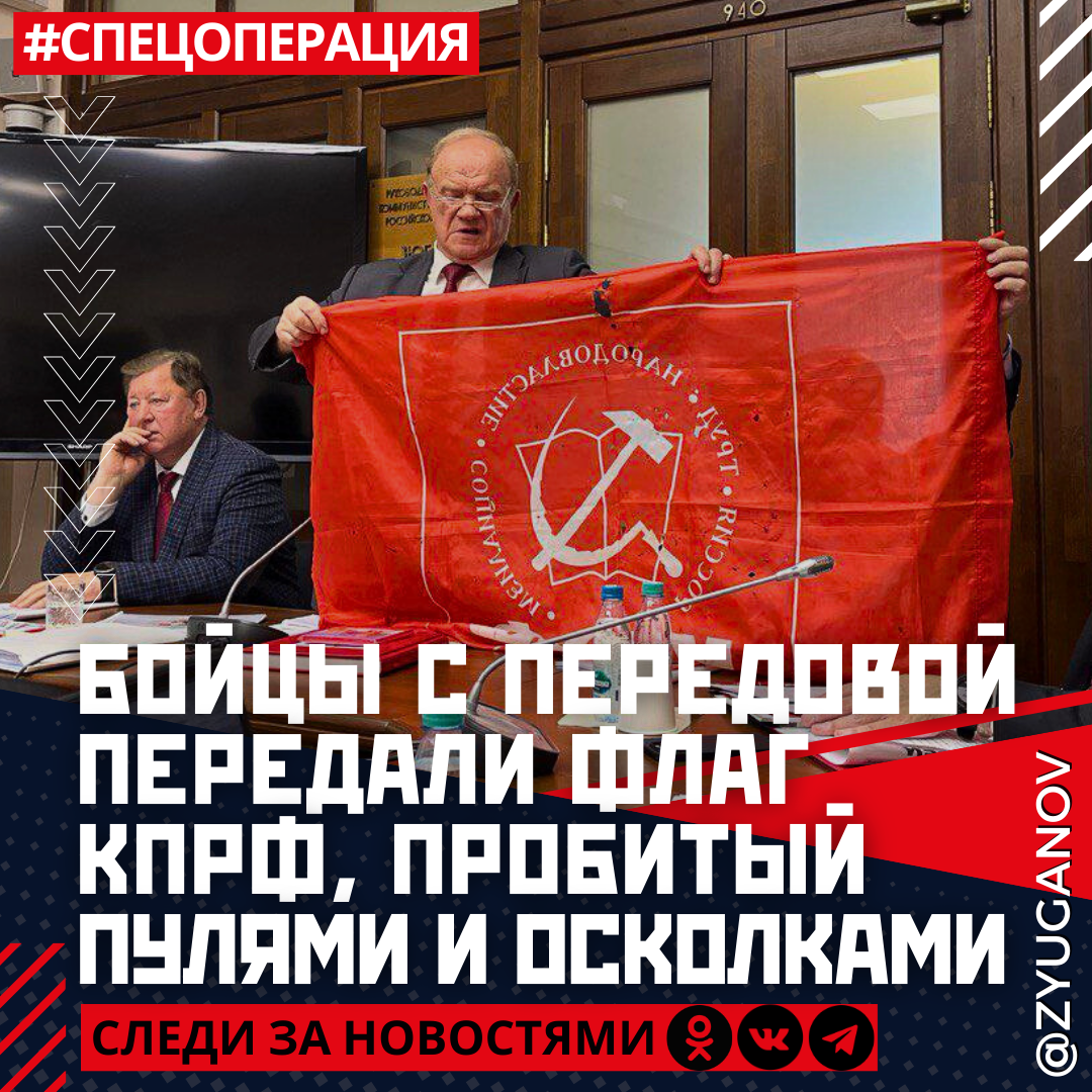  Бойцы с передовой во время отправки очередного гумконвоя передали Председателю ЦК КПРФ Геннадию Андреевичу Зюганову флаг КПРФ, пробитый пулями и осколками.