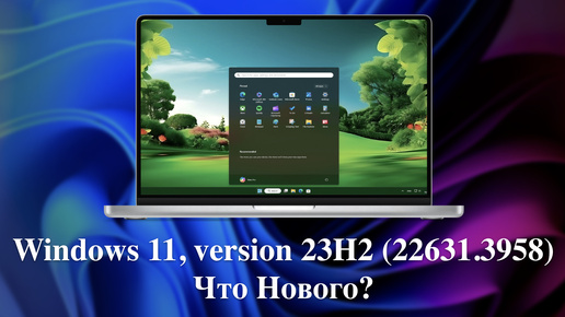 Windows 11, version 23H2 (22631.3958) - Что Нового?