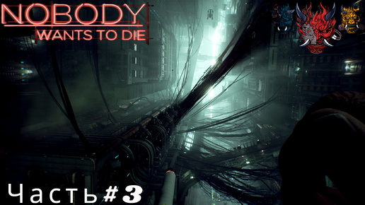 Прохождение игры Nobody Wants to Die (Никто не хочет умирать) Часть#3