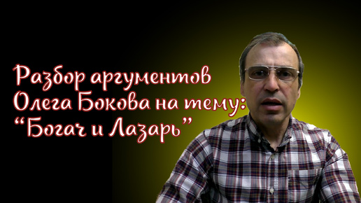 Разбор аргументов Олега Бокова на тему Богач и Лазарь