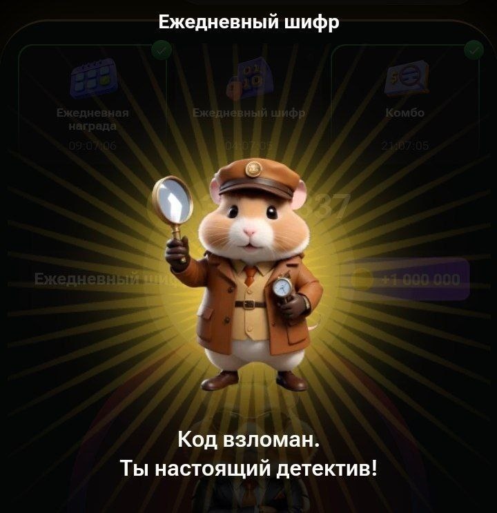 Шифр хомяк 30 июля