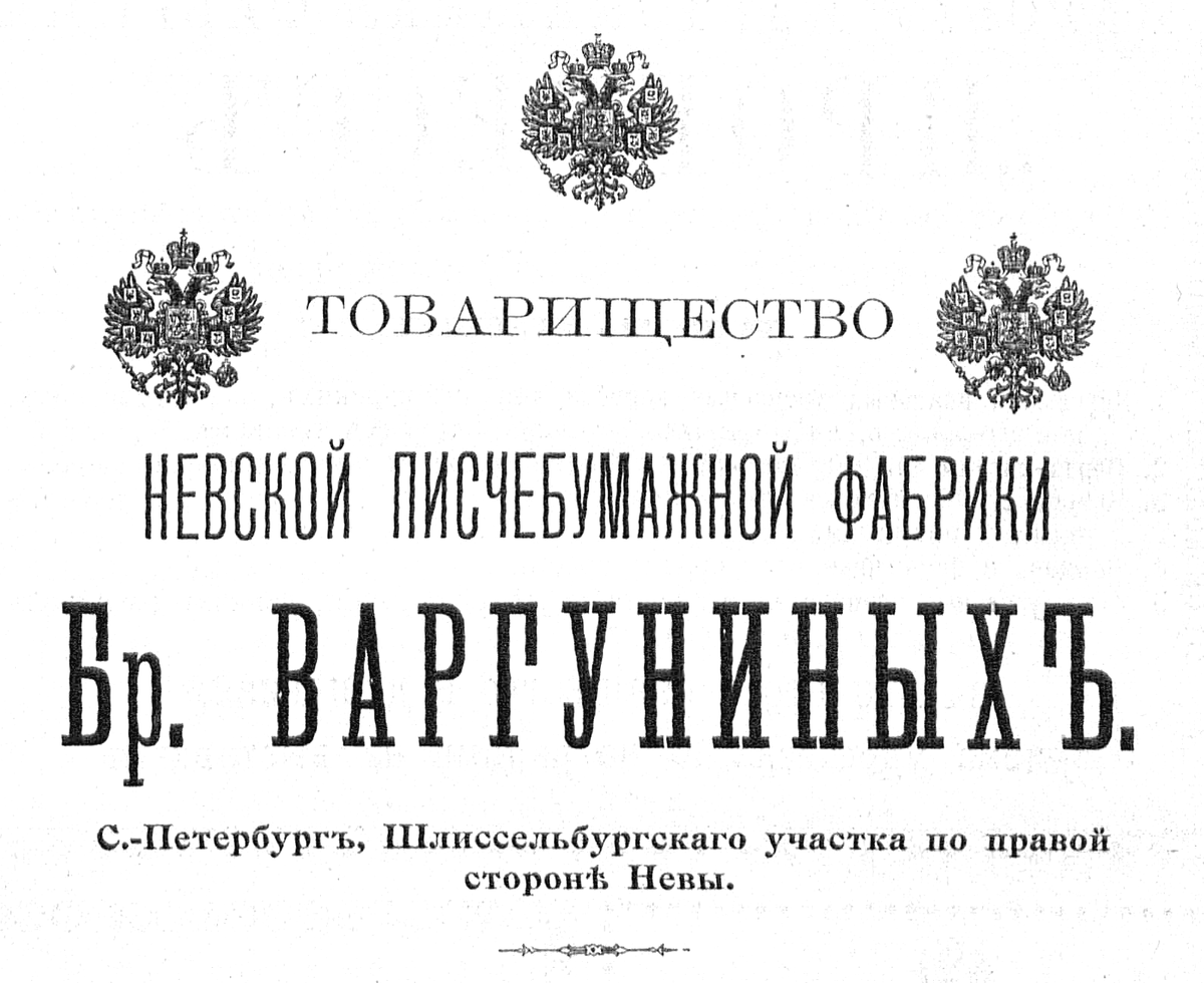 Т-во Невской писчебумажной фабрики Бр. Варуниных